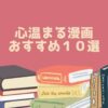 心が温まる漫画 おすすめ１０選