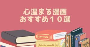 心が温まる漫画 おすすめ１０選