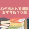 心が洗われる漫画 おすすめ１０選