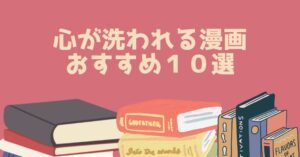 心が洗われる漫画 おすすめ１０選