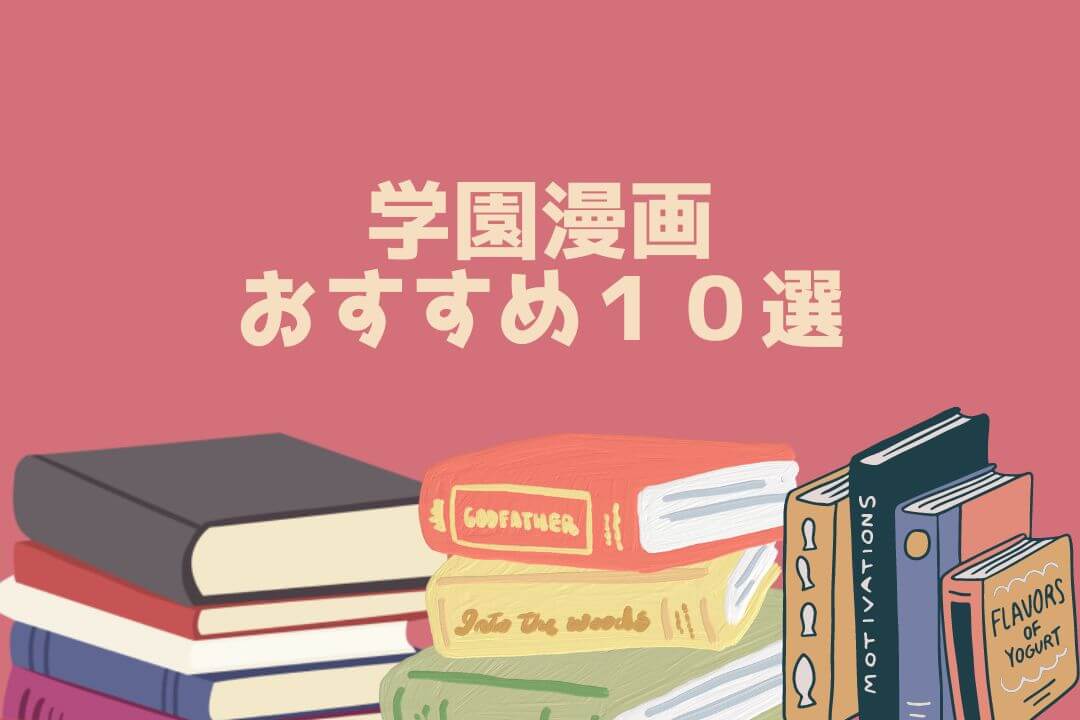 学園漫画 おすすめ１０選