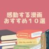 感動する漫画 おすすめ１０選