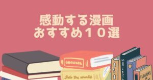 感動する漫画 おすすめ１０選