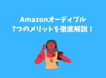 オーディブル 7つのメリット