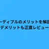 オーディブルのメリットを解説！デメリットも正直レビュー