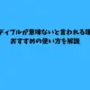 オーディブル 意味ない