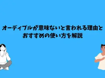 オーディブル 意味ない