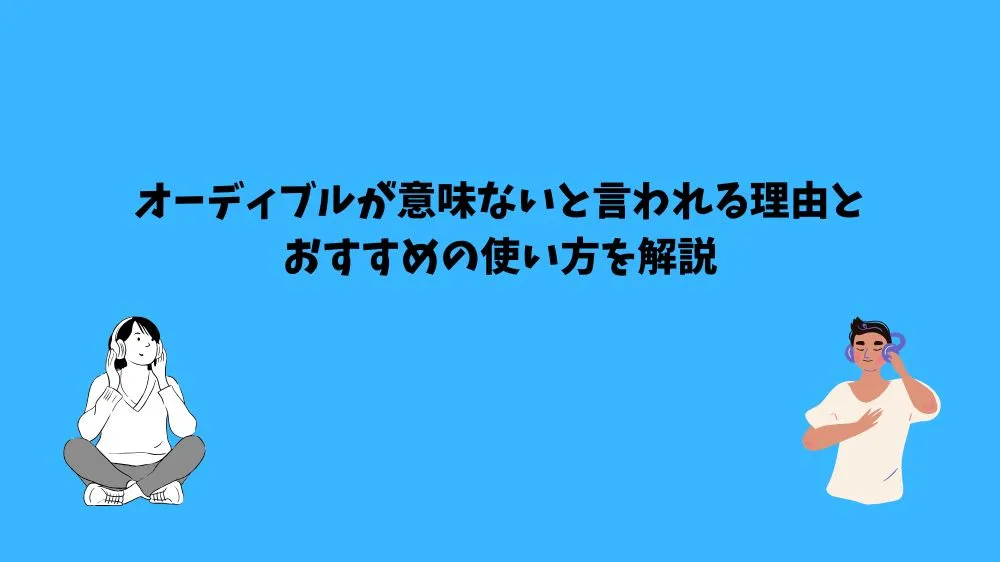オーディブル 意味ない