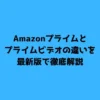 Amazonプライムとプライムビデオの違いを最新版で徹底解説