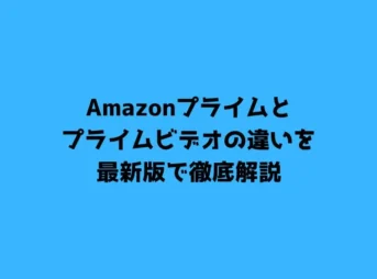 Amazonプライムとプライムビデオの違いを最新版で徹底解説