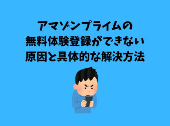 アマゾンプライム 無料体験 できない