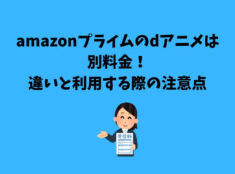 amazonプライム dアニメ 別料金