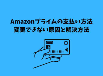 Amazonプライム 支払い方法 変更できない
