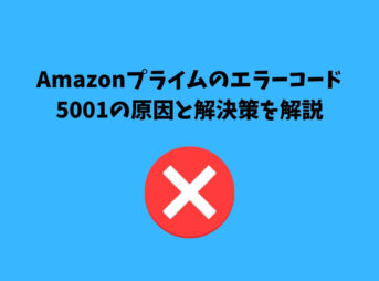 Amazonプライム エラーコード 5001