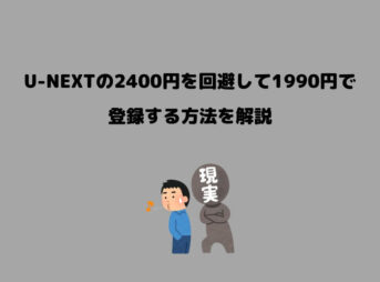 U-NEXT 2400円