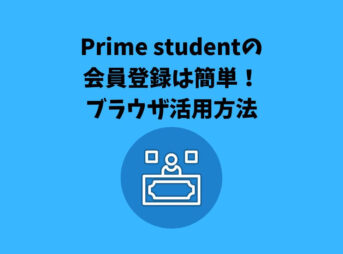 Prime student 会員登録