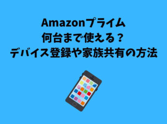 Amazonプライム 何台まで