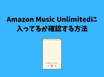 Amazon Music Unlimited 入ってるか 確認