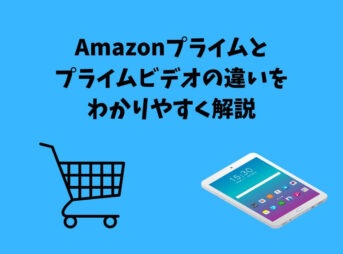Amazonプライムとプライムビデオの違い