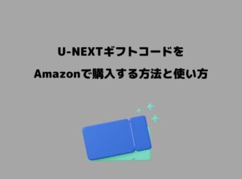 U-NEXT ギフトコード Amazon