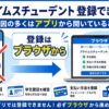 プライムスチューデントに登録できない原因と、アプリではなくブラウザから登録する手順を示した図解