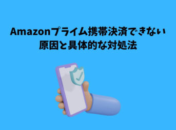 Amazonプライム 携帯決済できない