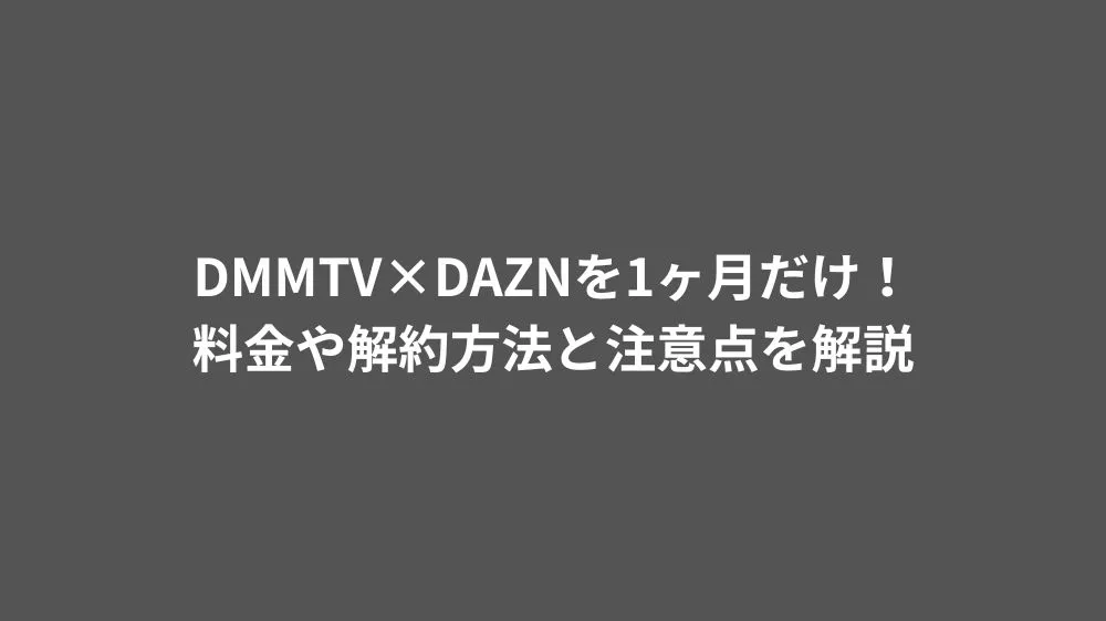 DMMTV×DAZNを1ヶ月だけ！料金や解約方法と注意点を解説