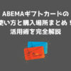 ABEMA ギフトカード