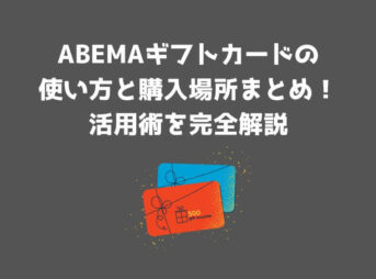 ABEMA ギフトカード