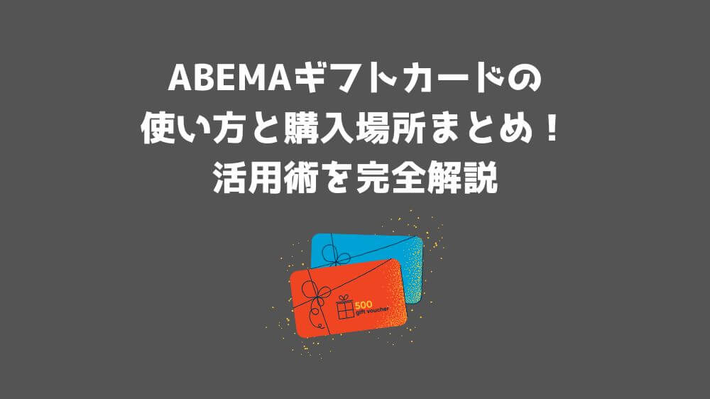 ABEMA ギフトカード