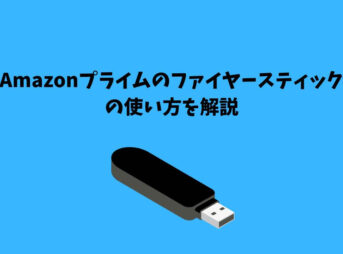 Amazonプライム ファイヤースティック
