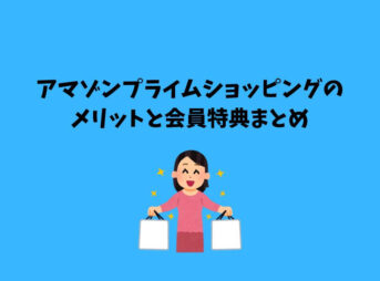 アマゾンプライム ショッピング