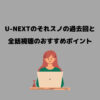 U-NEXT それスノ