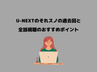 U-NEXT それスノ