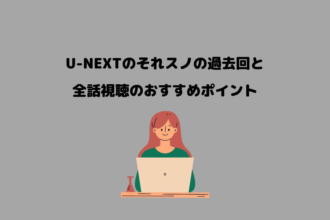 U-NEXT それスノ