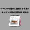 U-NEXT 月末に登録