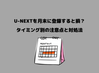 U-NEXT 月末に登録