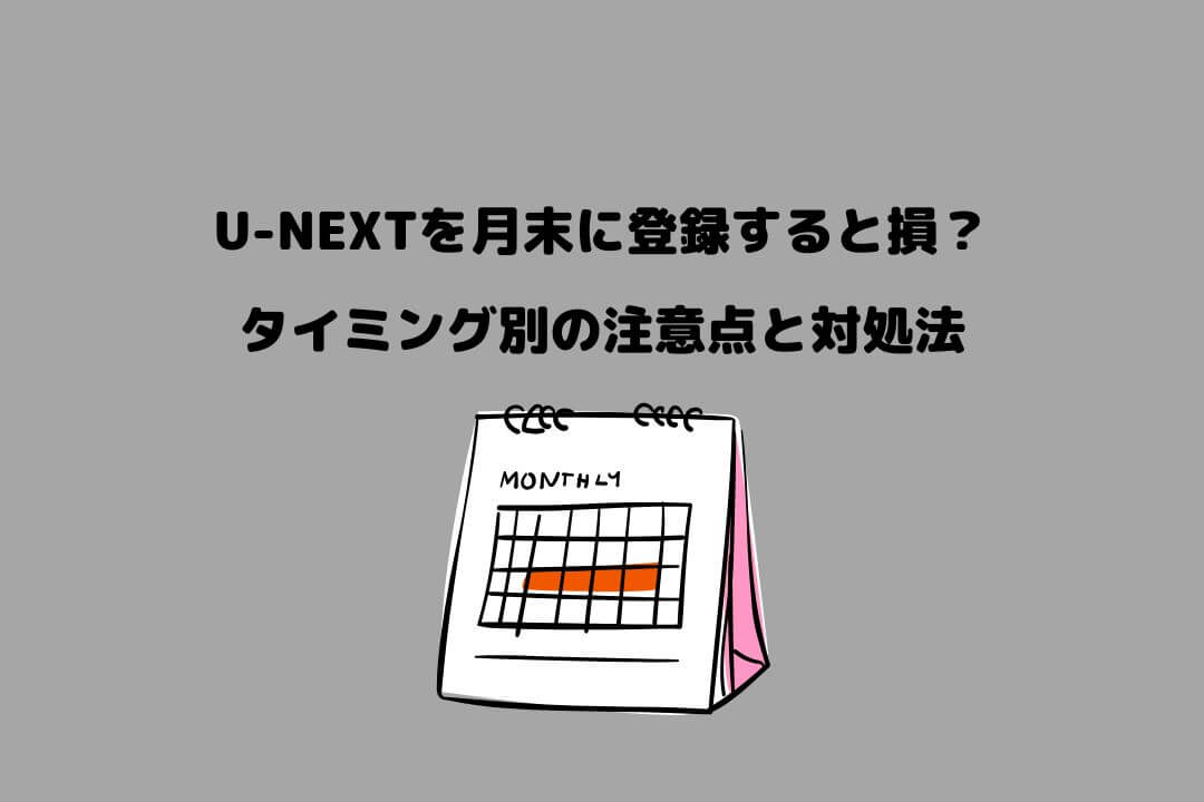 U-NEXT 月末に登録