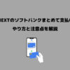 U-NEXT ソフトバンクまとめて支払い