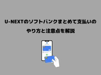 U-NEXT ソフトバンクまとめて支払い