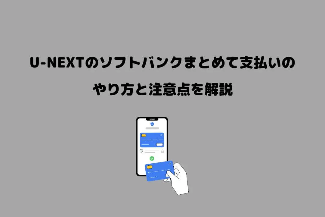 U-NEXT ソフトバンクまとめて支払い