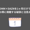 DMM DAZN 1ヶ月だけ