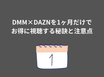 DMM DAZN 1ヶ月だけ
