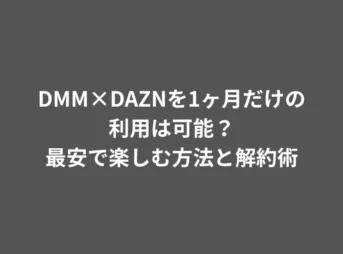 DMM×DAZNを1ヶ月だけの利用は可能?最安で楽しむ方法と解約術