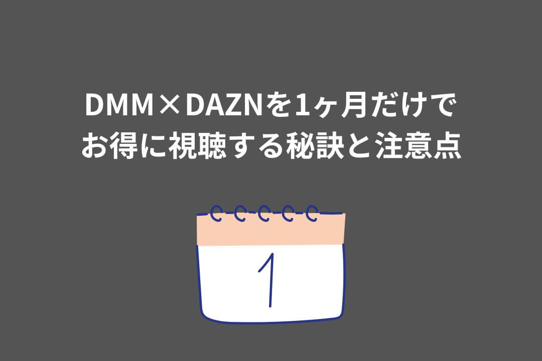 DMM DAZN 1ヶ月だけ