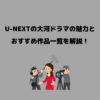 U-NEXT 大河ドラマ