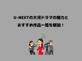 U-NEXT 大河ドラマ