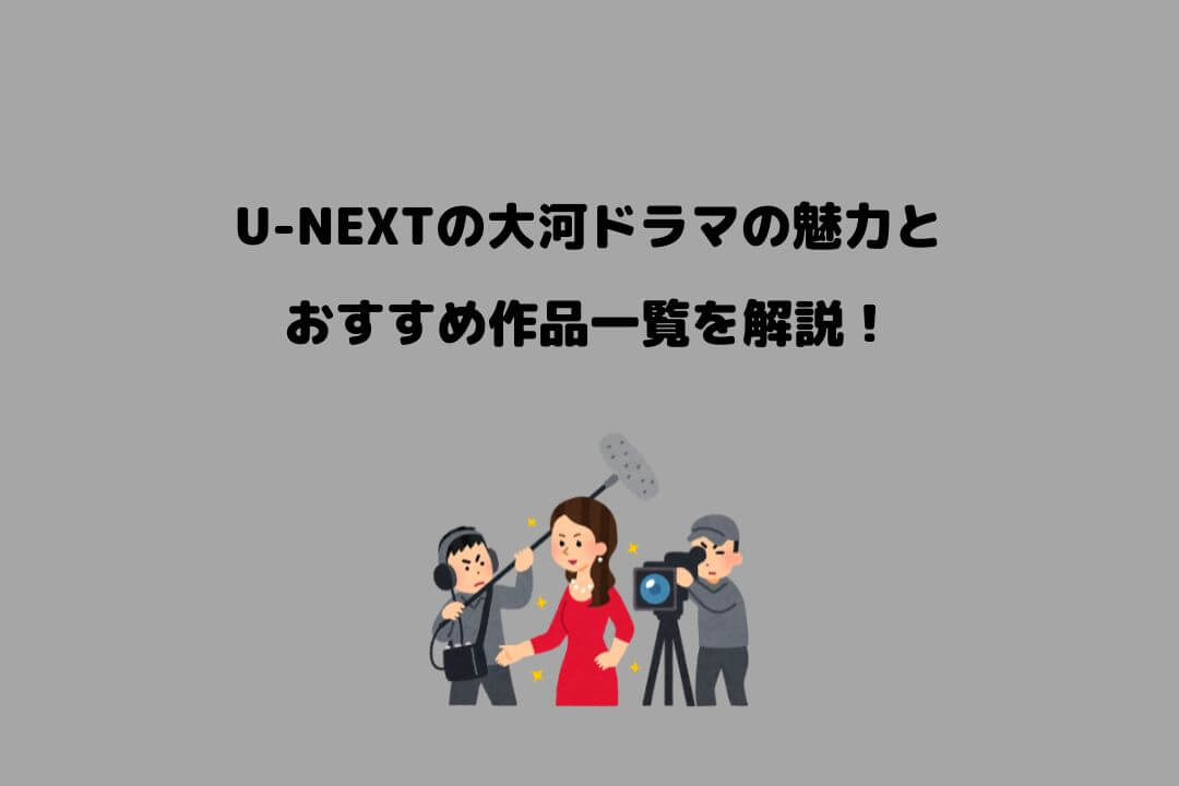 U-NEXT 大河ドラマ