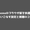 abemaのブラウザ版を快適に使いこなす設定と視聴のコツ