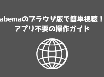 abema ブラウザ版